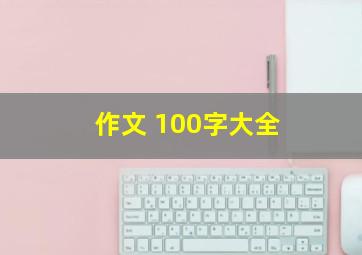 作文 100字大全